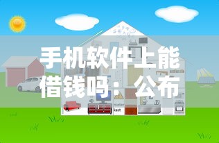 手机软件上能借钱吗:公布5个贷款好贷的平台 手机软件上能借钱吗:公布5个贷款好贷的平台