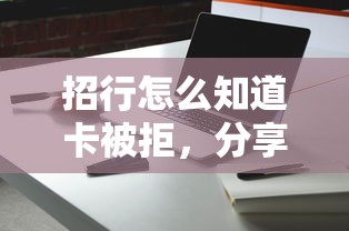 招行怎么知道卡被拒，分享5个短期贷款平台
