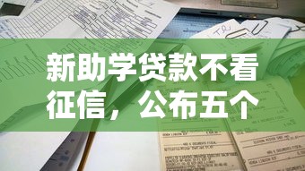 新助学贷款不看征信,公布五个有信用卡就能贷款的平台 新助学贷款不看征信,公布五个有信用卡就能贷款的平台