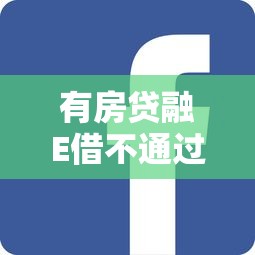 有房贷融E借不通过，看看这5个不上征信的黑口子