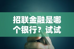 招联金融是哪个银行？试试这5个简单容易贷款口子