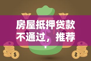 房屋抵押贷款不通过，推荐5个超级黑户包下款的网贷