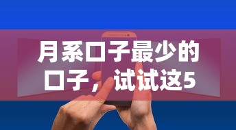 月系口子最少的口子,试试这5个网络借钱平台 月系口子最少的口子,试试这5个网络借钱平台