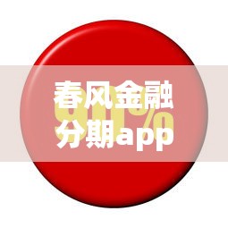 春风金融分期app：整理5个平台利息又低又正规