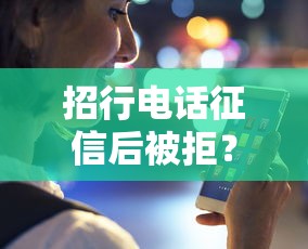 招行电话征信后被拒？看看这5个最新撸口子