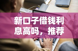 新口子借钱利息高吗，推荐五个最新撸口子