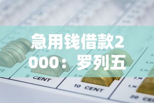 急用钱借款2000：罗列五个网贷平台不看征信马上通过的