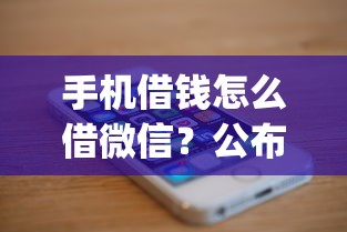 手机借钱怎么借微信？公布5个低门槛不查征信的app