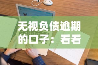 无视负债逾期的口子：看看这5个信用花了平台能借到钱