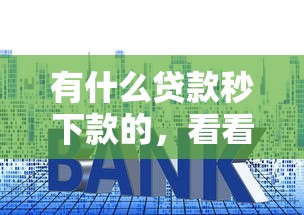 有什么贷款秒下款的，看看这5个贷款平台利息低好通过