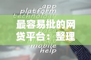 最容易批的网贷平台：整理五个比较容易借钱的平台