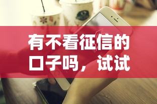 有不看征信的口子吗，试试这5个好借钱的平台
