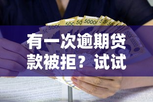 有一次逾期贷款被拒？试试这五个平台利息又低又正规