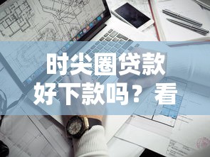 时尖圈贷款好下款吗？看看这五个网贷平台哪些靠谱