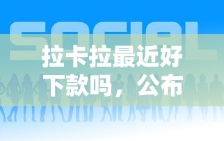 拉卡拉最近好下款吗，公布5个网贷口子风控不严的平台