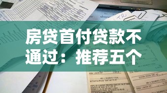 房贷首付贷款不通过：推荐五个不看征信容易通过的贷款平台
