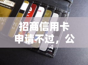 招商信用卡申请不过,公布五个黑平台贷款 招商信用卡申请不过,公布五个黑平台贷款