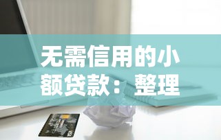 无需信用的小额贷款：整理5个在校大学生贷款平台