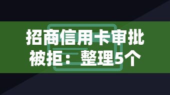 招商信用卡审批被拒：整理5个最好借钱的网贷平台不看数据