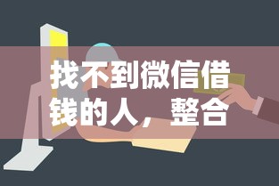找不到微信借钱的人，整合五个有逾期借款容易通过的平台