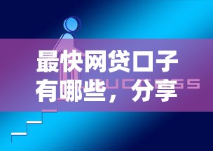 最快网贷口子有哪些，分享5个好下款的网贷口子2025