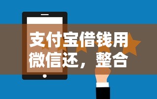 支付宝借钱用微信还，整合五个平台借钱容易