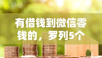 有借钱到微信零钱的，罗列5个按揭车辆贷款平台
