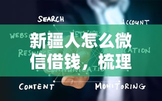 新疆人怎么微信借钱，梳理五个网贷大数据平台