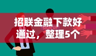 招联金融下款好通过，整理5个有没有好借钱的平台