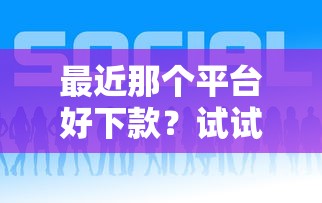 最近那个平台好下款？试试这五个支付宝借钱平台