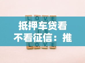 抵押车贷看不看征信：推荐5个哪些网贷平台不上征信