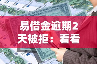 易借金逾期2天被拒：看看这五个黑户逾期借款平台