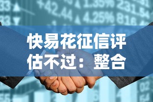 快易花征信评估不过：整合5个借款平台容易通过