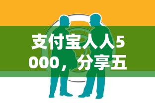 支付宝人人5000，分享五个黑户0门槛贷款平台