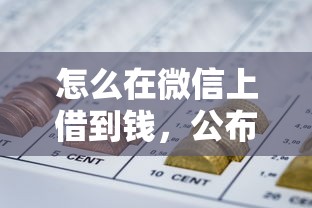 怎么在微信上借到钱，公布五个那些是正规的网贷平台
