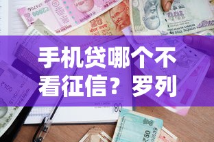 手机贷哪个不看征信？罗列五个小微企业贷款平台