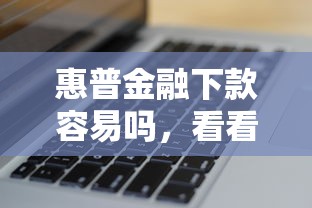 惠普金融下款容易吗，看看这五个黑户烂户秒下一万