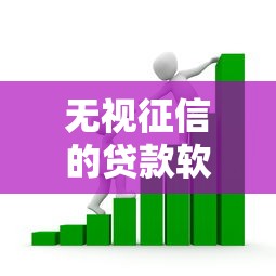 无视征信的贷款软件：推荐五个网贷借款平台好贷