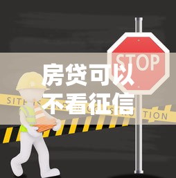 房贷可以不看征信吗，梳理五个哪些贷款平台不上征信