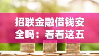 招联金融借钱安全吗：看看这五个贷款平台可靠的