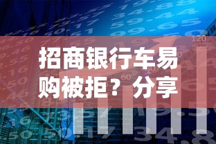 招商银行车易购被拒？分享5个不看征信和负债的贷款平台