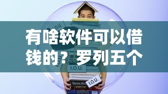 有啥软件可以借钱的？罗列五个学生网贷平台