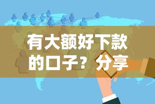 有大额好下款的口子?分享5个黑户烂户能过的购物平台 有大额好下款的口子?分享5个黑户烂户能过的购物平台