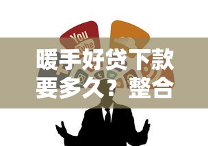 暖手好贷下款要多久？整合五个腾讯贷款平台叫什么