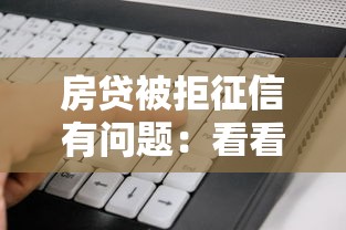 房贷被拒征信有问题：看看这5个黑户可以借钱的软件
