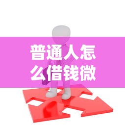 普通人怎么借钱微信：整理五个夜间能秒过下款的口子