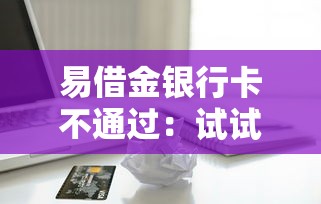 易借金银行卡不通过：试试这五个不看征信的贷款平台一定能下款