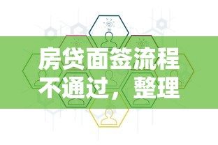 房贷面签流程不通过，整理五个借钱安全的平台