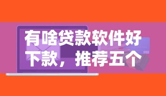 有啥贷款软件好下款，推荐五个21岁可以贷款的平台