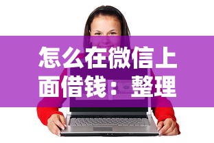怎么在微信上面借钱：整理五个贷款平台利息低